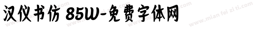 汉仪书仿 85W字体转换